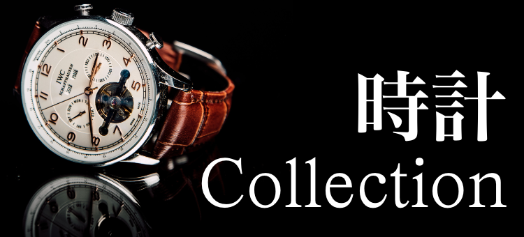 時計　Collection